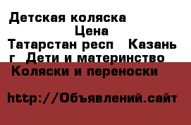Детская коляска Happy baby Necole › Цена ­ 3 500 - Татарстан респ., Казань г. Дети и материнство » Коляски и переноски   